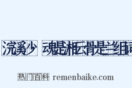 浣溪沙·魂是湘云骨是兰组词是什么意思的图片